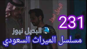 مسلسل الميراث الحلقة 231