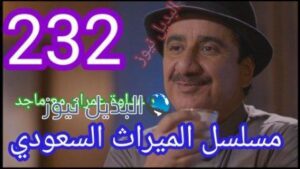 مسلسل الميراث الحلقة 232 كاملة بالفيديو
