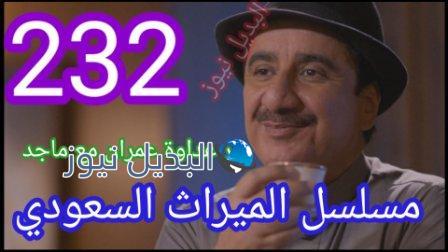 مسلسل الميراث الحلقة 232 كاملة بالفيديو