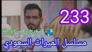 مسلسل الميراث الحلقة 233