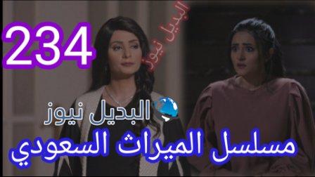 مسلسل الميراث الحلقة 234