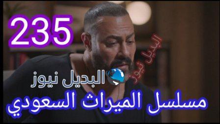 مسلسل الميراث الحلقة 235