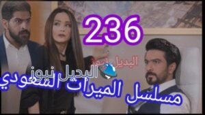 مسلسل الميراث الحلقة 236 كاملة بالفيديو
