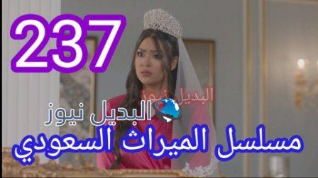 مسلسل الميراث الحلقة 237