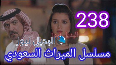 مسلسل الميراث الحلقة 238