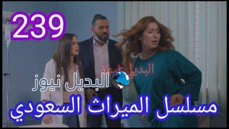مسلسل الميراث الحلقة 239