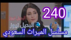مسلسل الميراث الحلقة 240