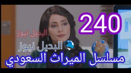 مسلسل الميراث الحلقة 240