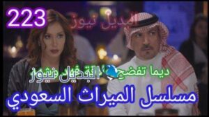  مسلسل الميراث الحلقة ٢٢٣