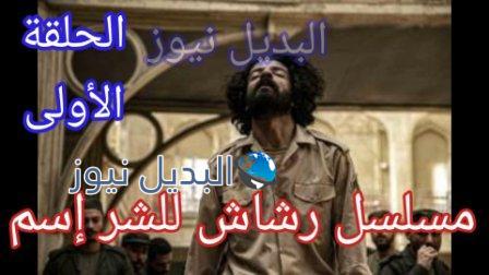 مسلسل رشاش الحلقة الأولى برومو