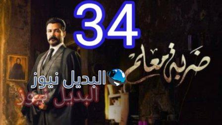 مسلسل ضربة معلم الحلقة 34