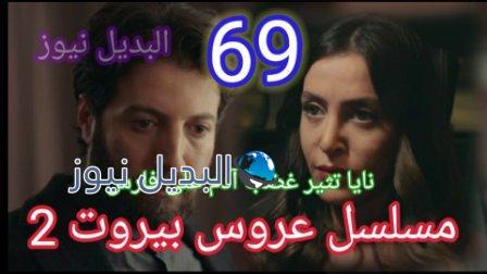 مسلسل عروس بيروت 69 الجزء 2