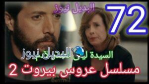 مسلسل عروس بيروت 72 الجزء 2