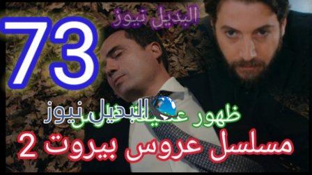 مسلسل عروس بيروت 73 الجزء 2