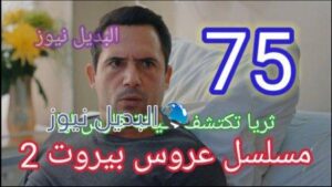 مسلسل عروس بيروت 75 الموسم 2