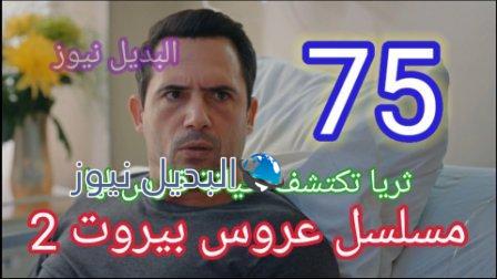 مسلسل عروس بيروت 75 الموسم 2