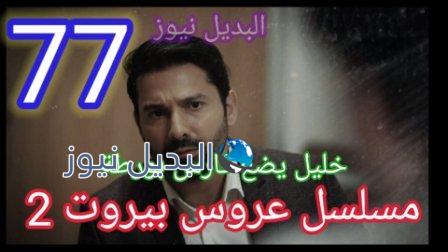 مسلسل عروس بيروت 77 الموسم 2