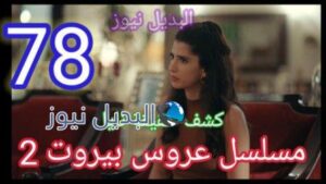 مسلسل عروس بيروت 78 الموسم 2