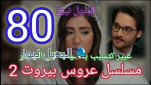 مسلسل عروس بيروت 80 الموسم 2