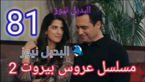 مسلسل عروس بيروت الحلقة 81 الموسم الثاني