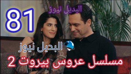 مسلسل عروس بيروت الحلقة 81 الموسم الثاني