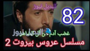 مسلسل عروس بيروت 82 الموسم 2