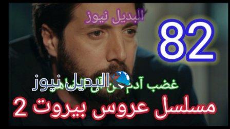 مسلسل عروس بيروت 82 الموسم 2