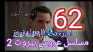 مسلسل عروس بيروت الجزء الثاني الحلقة 62