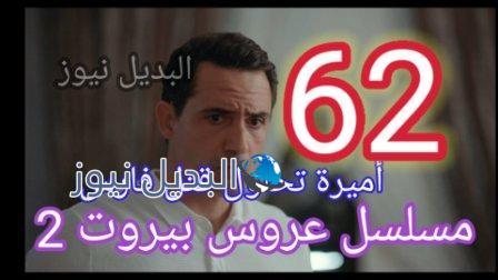 مسلسل عروس بيروت الجزء الثاني الحلقة 62