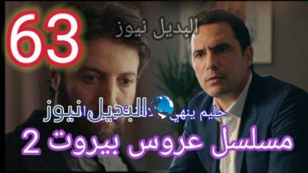 مسلسل عروس بيروت الجزء الثاني الحلقة 63