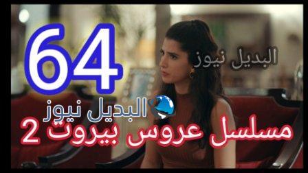 مسلسل عروس بيروت الجزء الثاني الحلقة 64