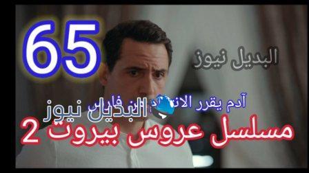 مسلسل عروس بيروت الجزء الثاني الحلقة 65