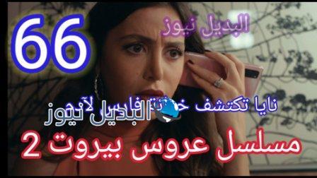 مسلسل عروس بيروت الجزء الثاني الحلقة 66