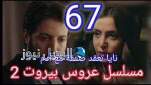 مسلسل عروس بيروت الجزء الثاني الحلقة 67