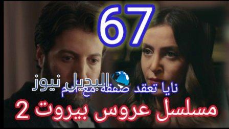 مسلسل عروس بيروت الجزء الثاني الحلقة 67