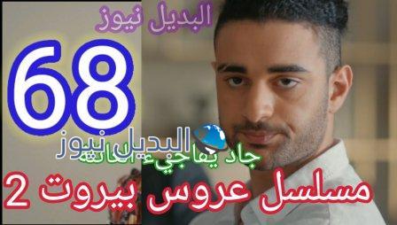 مسلسل عروس بيروت الجزء الثاني الحلقة 68