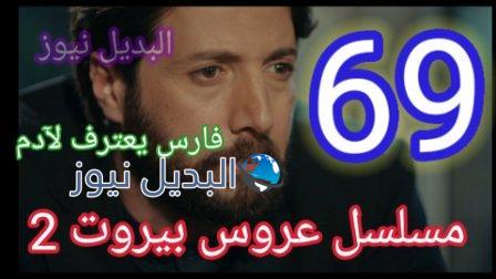 مسلسل عروس بيروت الجزء الثاني الحلقة 69