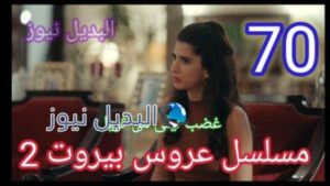 مسلسل عروس بيروت الجزء الثاني الحلقة 70