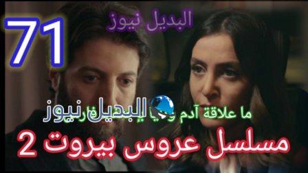 مسلسل عروس بيروت الجزء الثاني الحلقة 71