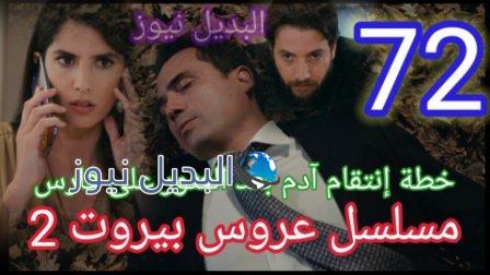 مسلسل عروس بيروت الجزء الثاني الحلقة 72