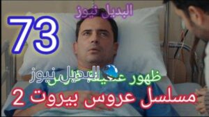 مسلسل عروس بيروت الجزء الثاني الحلقة 73