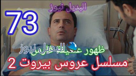 مسلسل عروس بيروت الجزء الثاني الحلقة 73