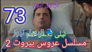 مسلسل عروس بيروت الحلقة 73 الموسم الثاني