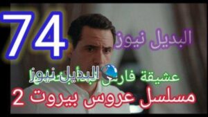 مسلسل عروس بيروت الجزء الثاني الحلقة 74