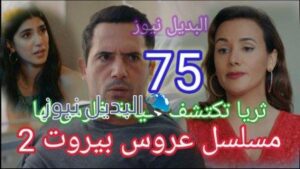 مسلسل عروس بيروت الجزء الثاني الحلقة 75