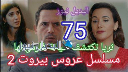 مسلسل عروس بيروت الجزء الثاني الحلقة 75