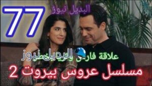 مسلسل عروس بيروت الجزء الثاني الحلقة 77