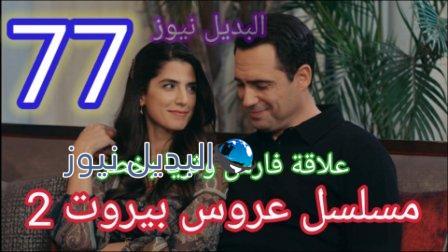 مسلسل عروس بيروت الجزء الثاني الحلقة 77