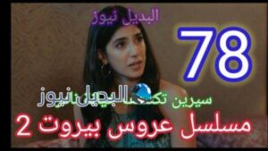 مسلسل عروس بيروت الجزء الثاني الحلقة 78