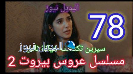 مسلسل عروس بيروت الجزء الثاني الحلقة 78